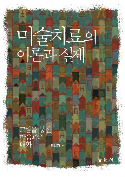 미술치료의 이론과 실제 - 그림을 통한 마음과의 대화